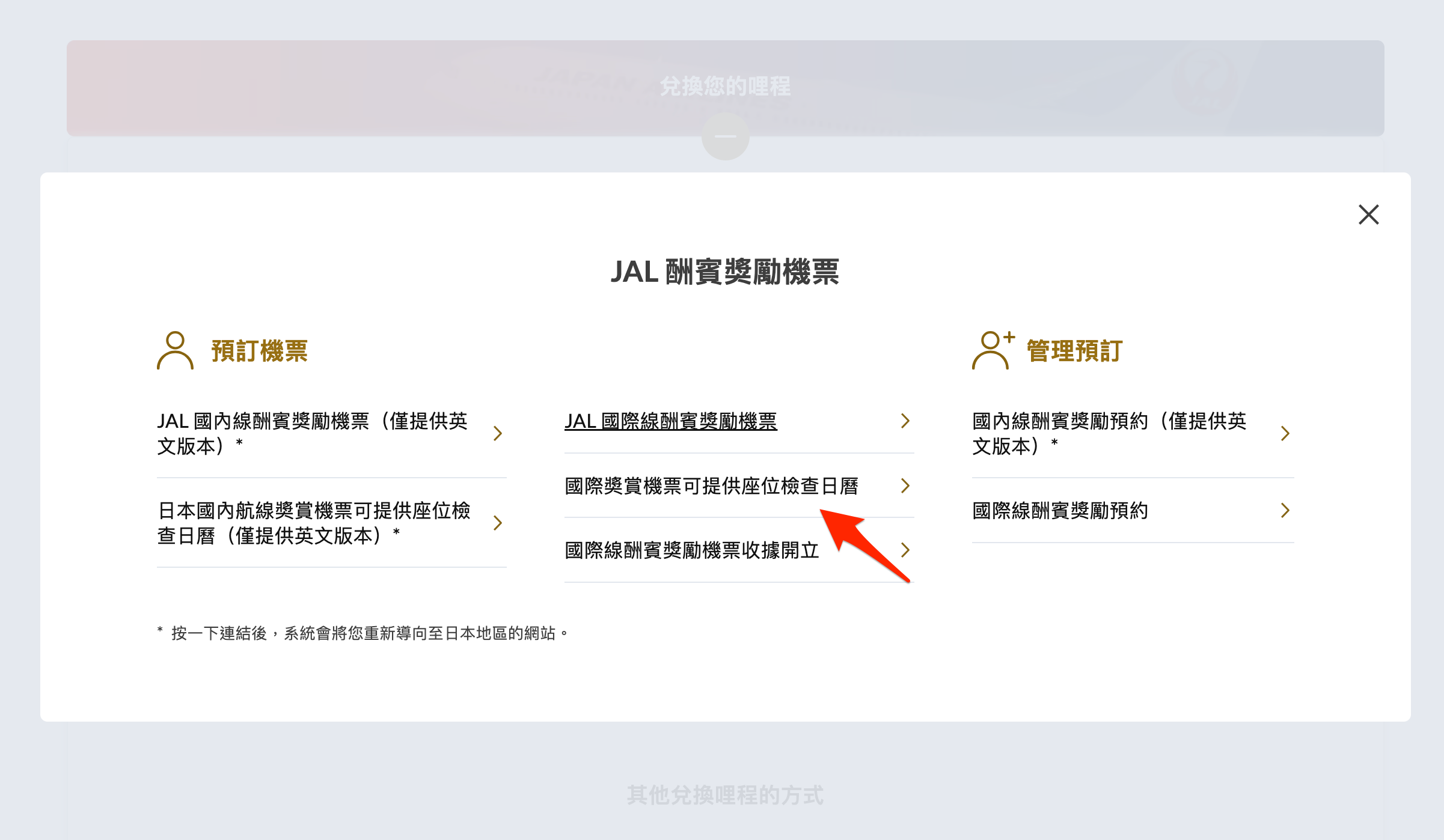 日航官網的 JAL 酬賓獎勵機票選單，箭頭指向國際獎賞機票可提供座位檢查日曆